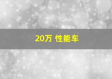 20万 性能车